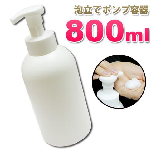 容器 詰め替え 泡立てポンプボトル800ml 白 10本セット 泡立ちソープ