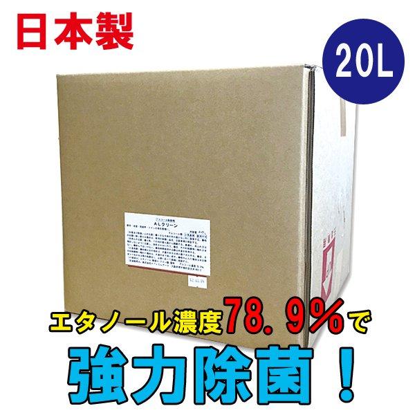 アルコール除菌液 業務用 ALクリーン 20L エタノール濃度78.9％ 除菌剤