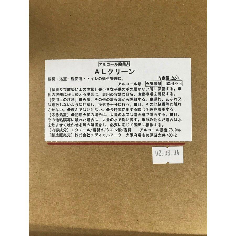 アルコール除菌液 業務用 ALクリーン 20L エタノール濃度78.9％ 除菌剤