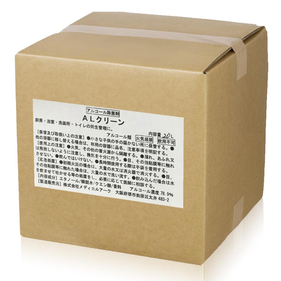 アルコール除菌液 業務用 ALクリーン 20L エタノール濃度78.9％ 除菌剤