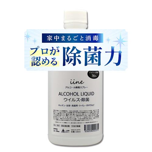 アルコール除菌剤 イイネ iine（500ml）日本製 高濃度 濃度76% 食品
