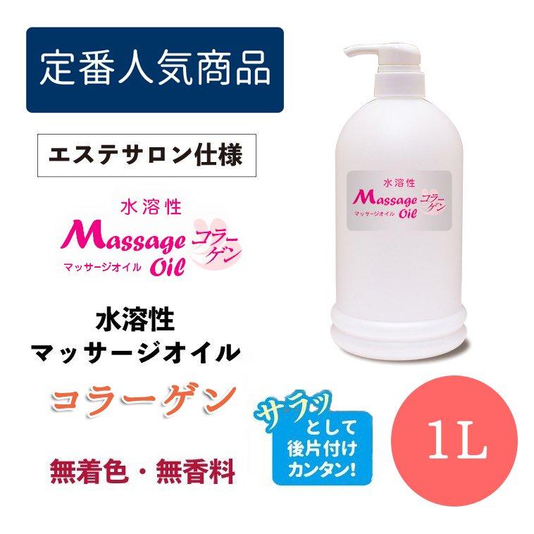 水溶性オイル ボディマッサージ FaNoil コラーゲン 1L ボトル ノイル