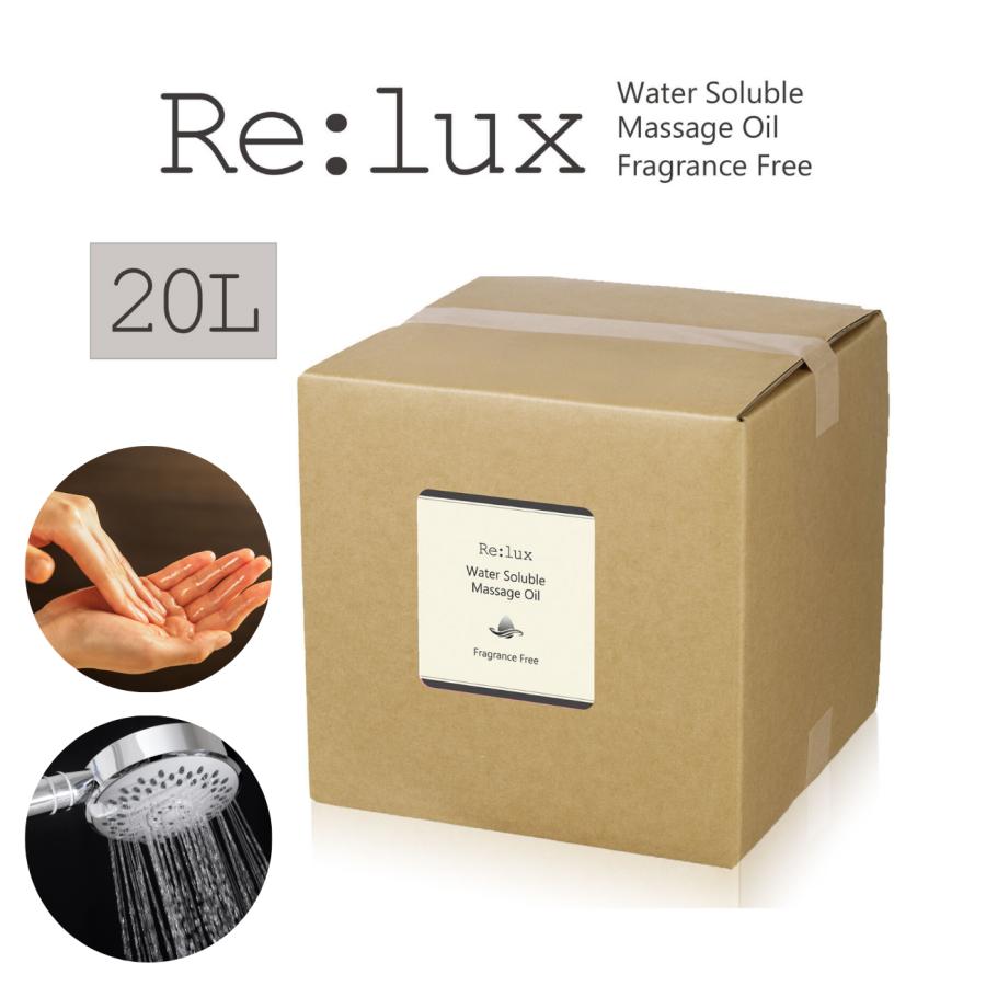 乳化 オイル ボディマッサージ Re:lux ファン ウォーターソルブル 20L  業務用 女性用 男性用 エステ マッサージオイル 無香料の画像