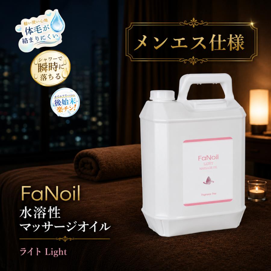 マッサージオイル 男性用 FaNoil Light 水溶性 5L ライト ノンオイル