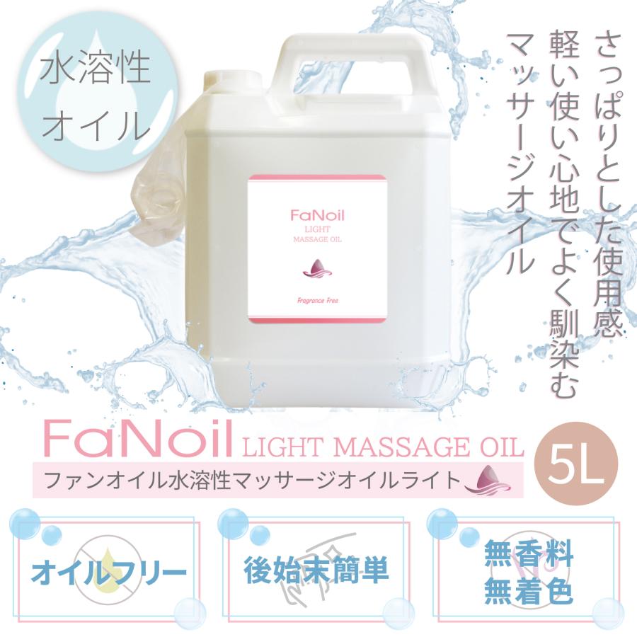 マッサージオイル 男性用 FaNoil Light 水溶性 5L×4本 ライト ノンオイル ノイル 業務用 小分け つめかえ メンズ エステ 体毛 胸毛 腕毛 絡まないの画像