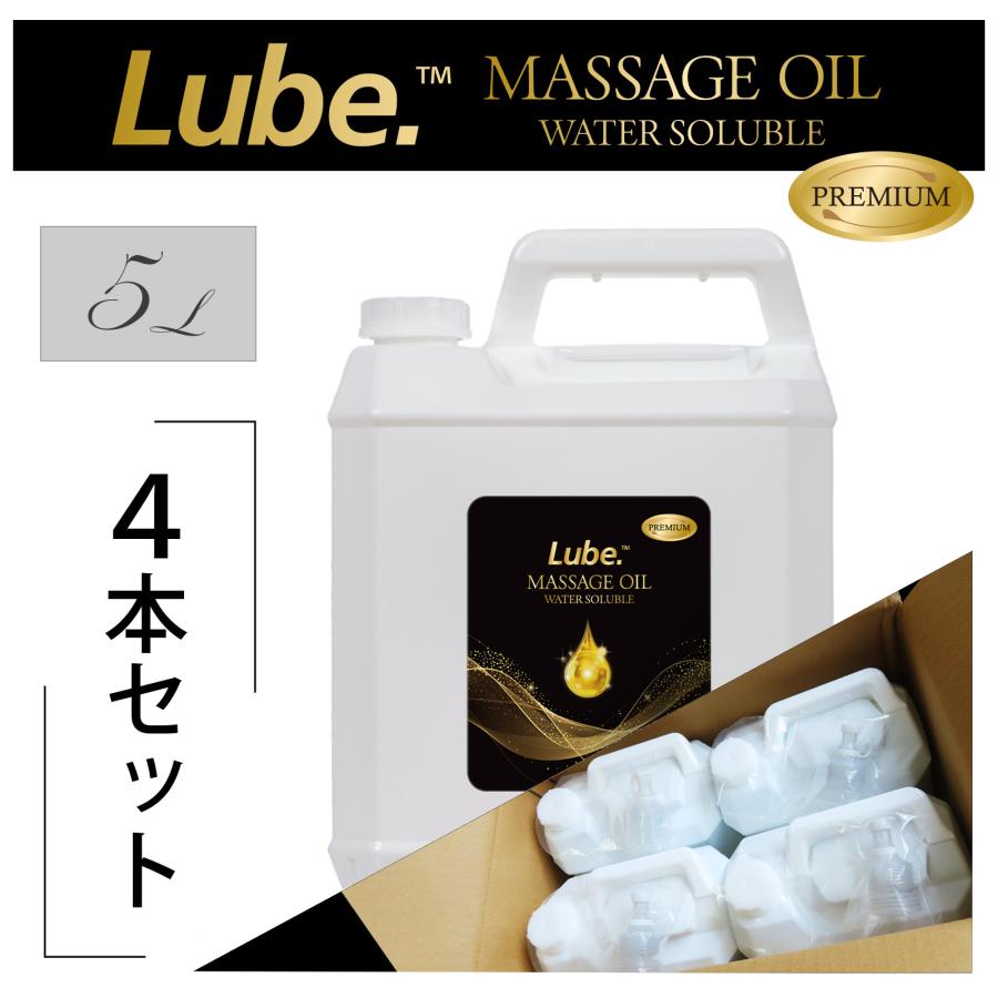 マッサージオイル ケース売り Lube プレミアム 水溶性 5L×4本 無香料 