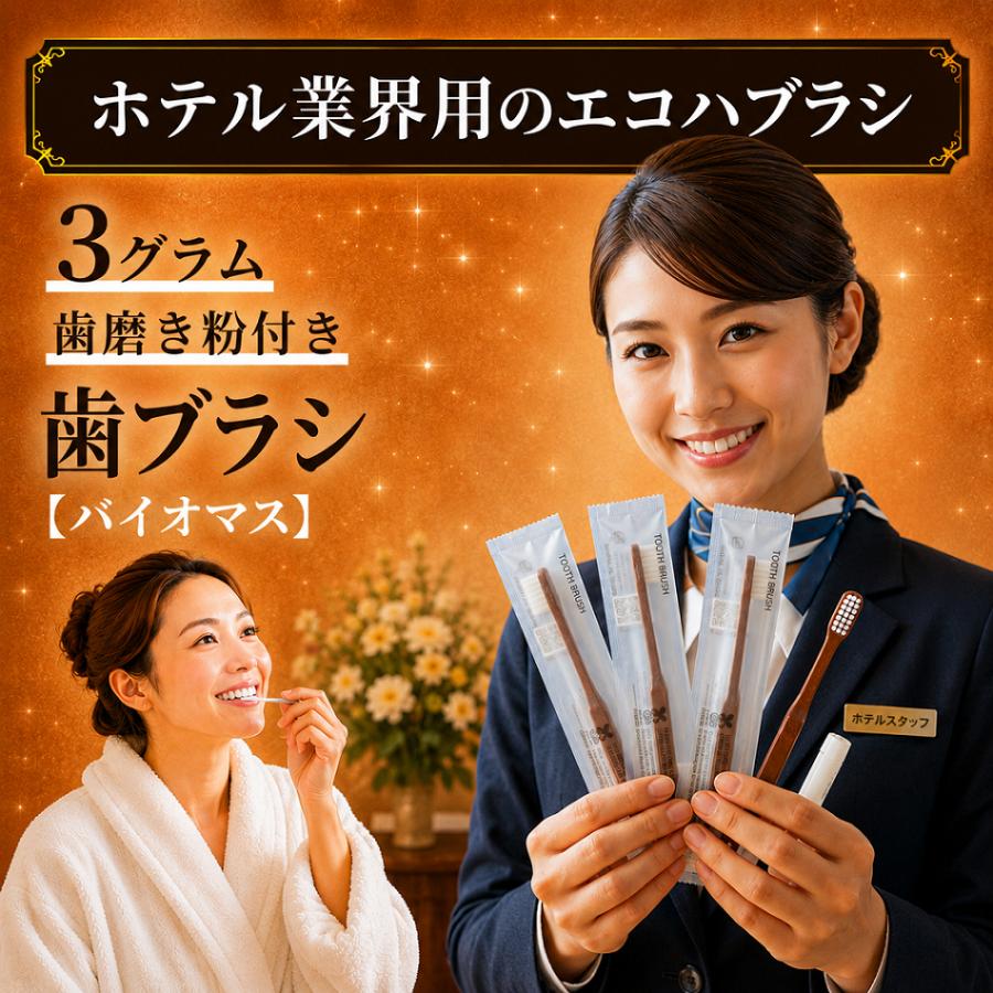 ホテル 歯ブラシ 業務用 バイオマス 竹粉35%配合 ハミガキ粉チューブ