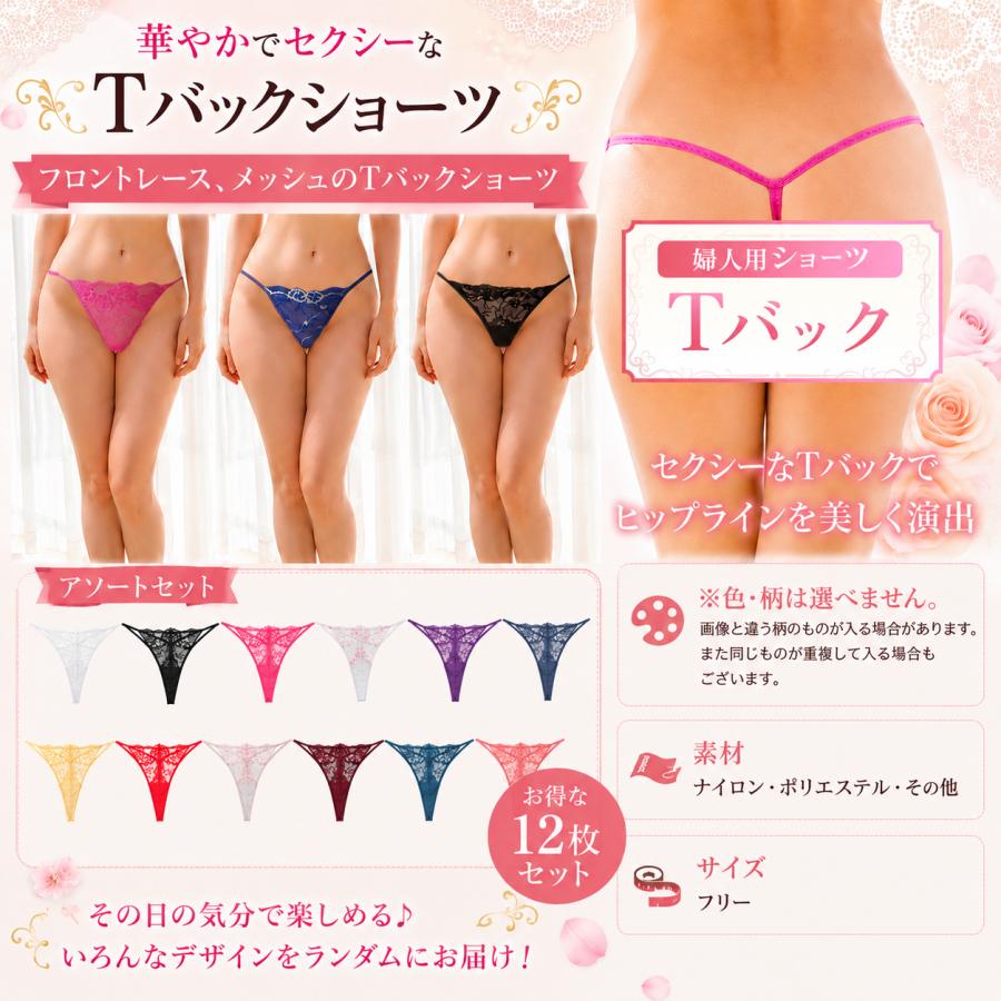 下着 女性用 使い捨て セクシーショーツ 総レースTバック 12枚セット