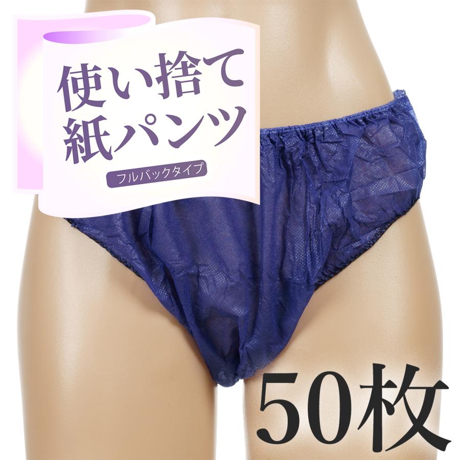 ペーパーショーツ フルバック 女性用 使い捨てパンツ（50枚セット