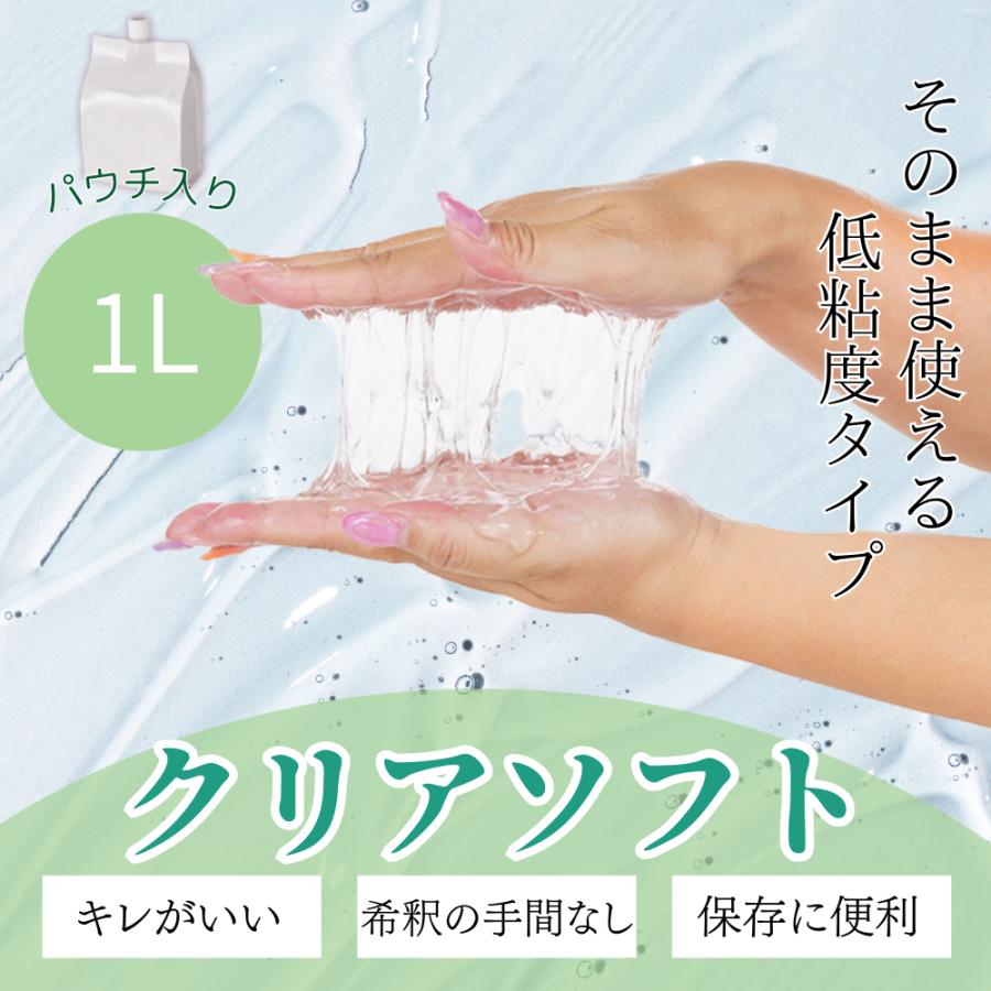 ローション 業務用 クリア 1Lパウチ（ソフトタイプ 薄めずに使用