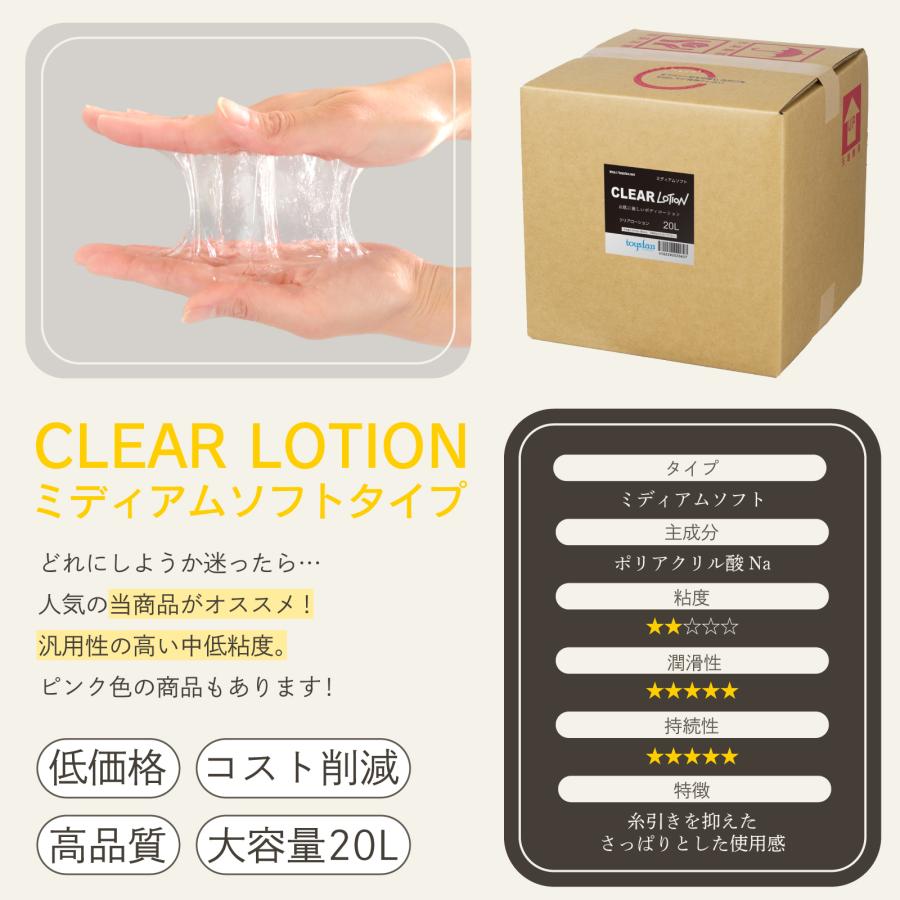 ローション 特価 クリア（ミディアムソフトタイプ）20L エステ