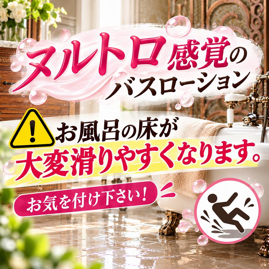 ローション風呂の素 とろとろバスローション 230ml 使い切りタイプ