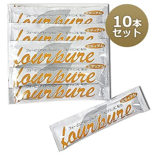 使い切りフォーピュアローション 15ml×10本セット ミディアムタイプ