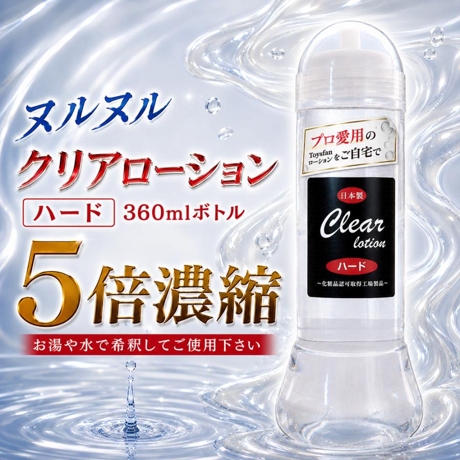ローション クリア 360ml ハードタイプ 5倍濃縮 エステ マッサージ用