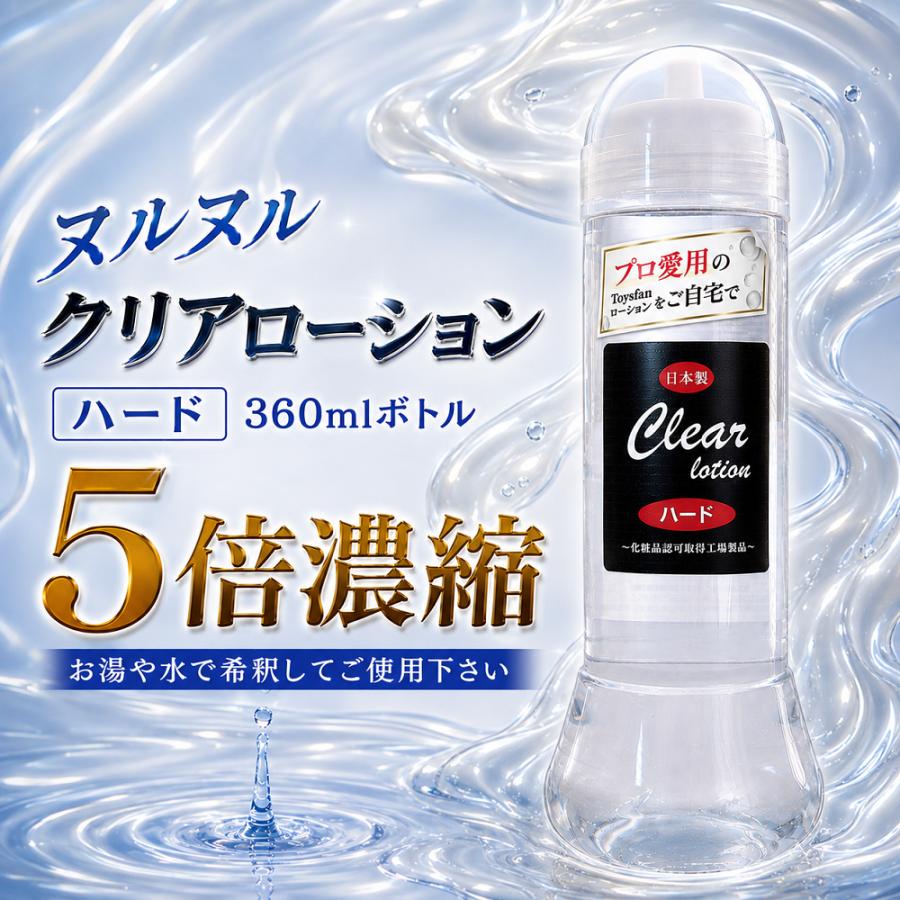 ローション クリア 360ml ハードタイプ 5倍濃縮 エステ マッサージ用