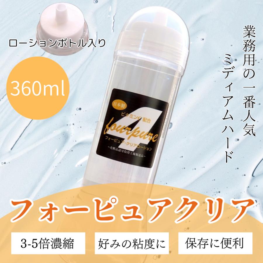 ローション クリア フォーピュアローション 360ml ミディアム ローション クリア フォーピュアローション 360ml ミディアム
