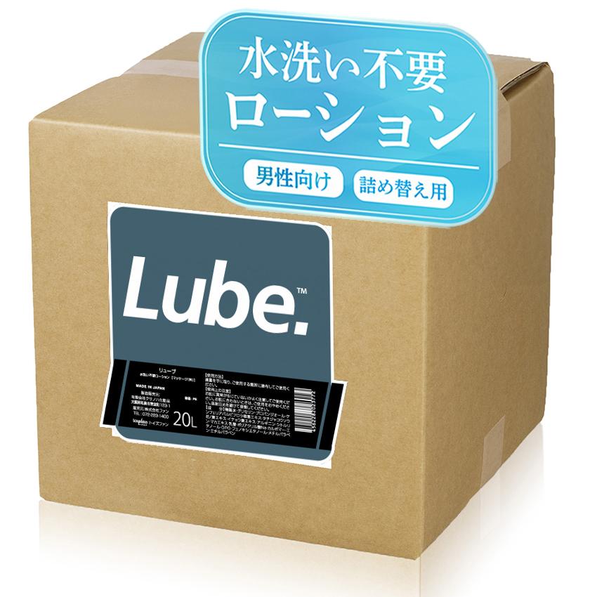ローション 業務用 20L LUBE 水洗い不要 つめかえ用 低粘度 男性