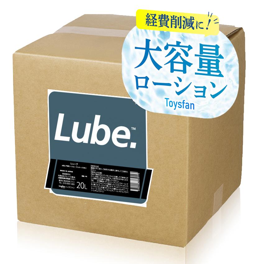 ローション 業務用 20L LUBE 水洗い不要 つめかえ用 低粘度 男性