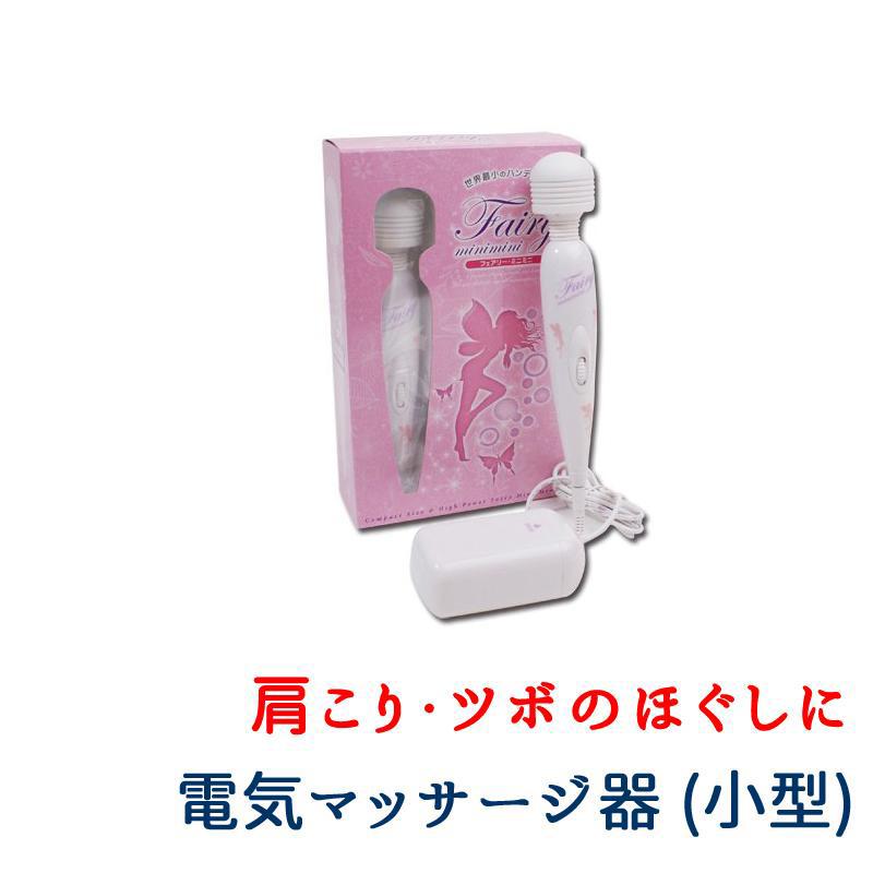 電動マッサージャー 健康器具 フェアリー ミニミニ 家庭用 軽い