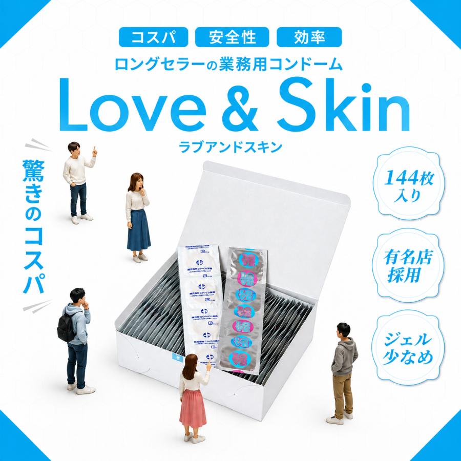 ジャパン開発 コンドーム スキン 業務用 避妊具 144個 ラブアンド