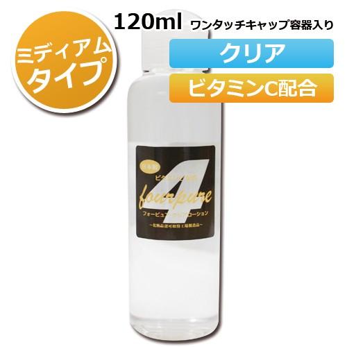 ヤマト運輸 倉庫 発送 宅急便 プロ業務用 フォーピュアローション クリア 120ml（ミディアムタイプ 3倍濃縮）｜seka-pro｜02