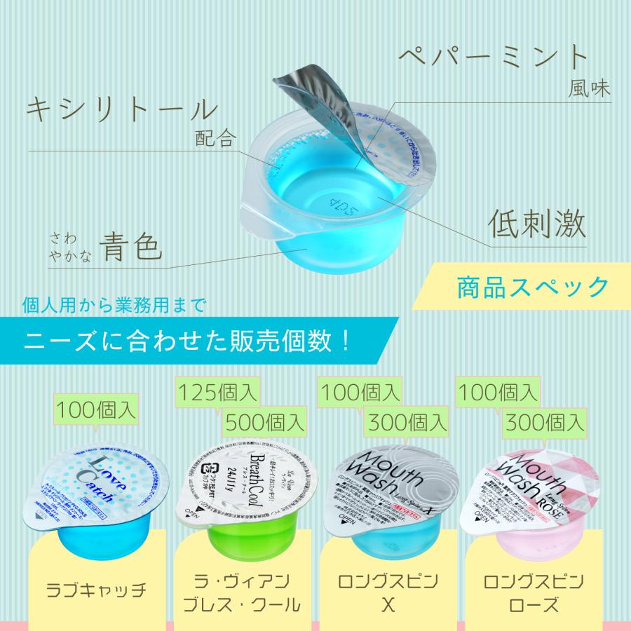 口臭予防 マウスウォッシュ ラブキャッチ Love Catch 13ml×100個入り