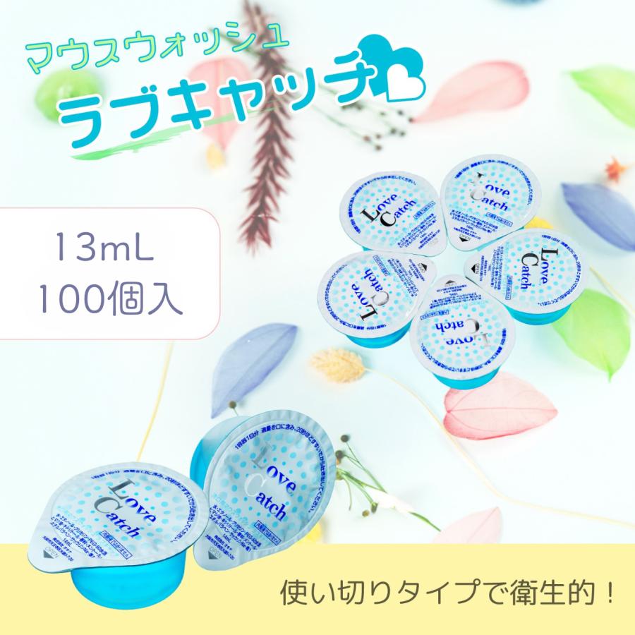 口臭予防 マウスウォッシュ ラブキャッチ Love Catch 13ml×100個入り