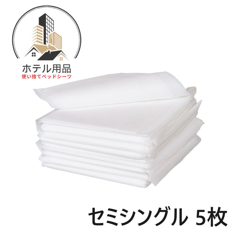 ペーパーシーツ 業務用 防水 不織布 セミシングル 80cm×180cm 5枚 白