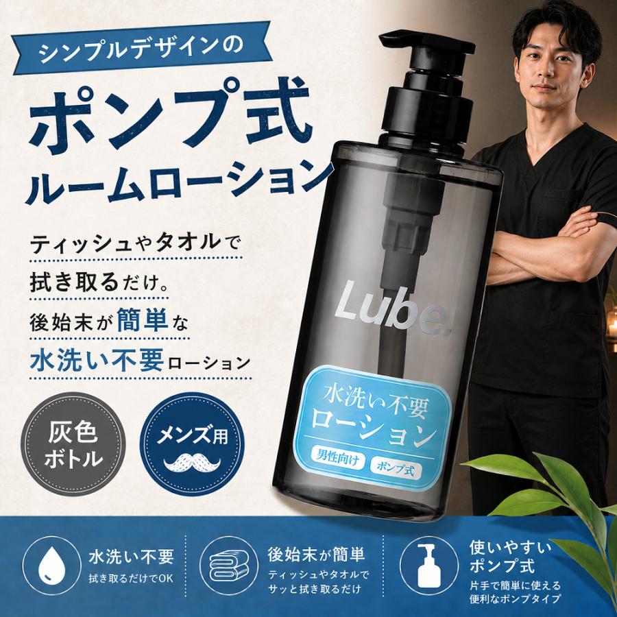ローション 男性用 LUBE 500ml 水洗い不要 灰色 ポンプ ボトル 低粘度
