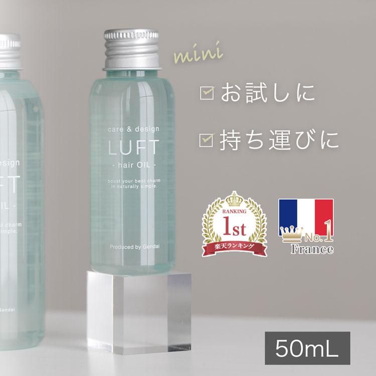 ヘアオイル LUFT ルフト ケア デザイン オイル 持ち運びに便利なミニサイズ50mL 洗い流さない ヘアケア トリートメント｜sekai-tuhan