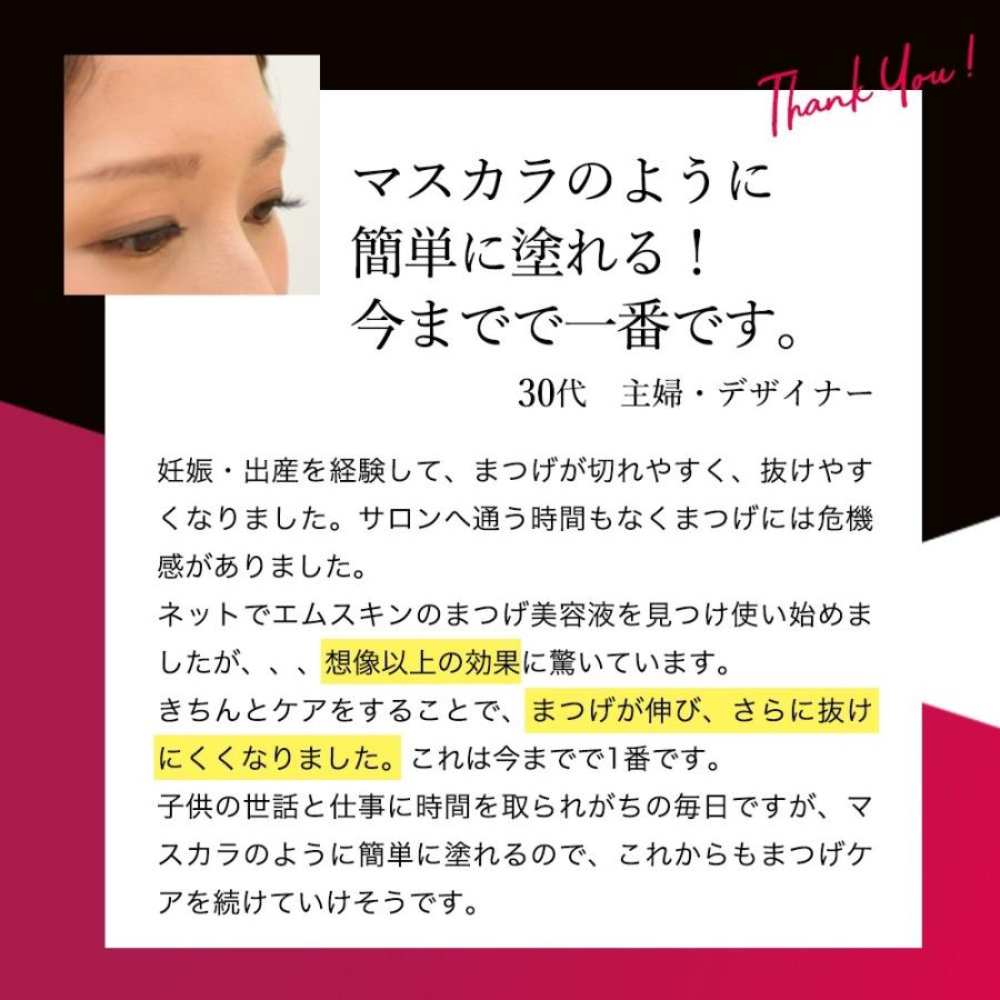 まつげ美容液 マツエク まつ毛 エクステ対応 伸ばす 美容液 おすすめ エムスキン MSkin 伸びる 日本製 人気 使い方 睫毛 育毛剤 効果高い｜sekai-tuhan｜14