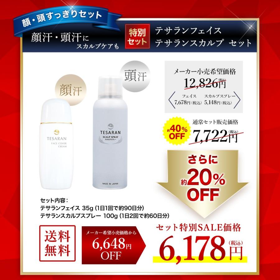 制汗剤 顔汗 頭汗 対策 フェイス スカルプ すっきりセット Tesaran テサラン Tesaran Set Fa Ss コスメ ヘアケア コスメイティブ 通販 Yahoo ショッピング