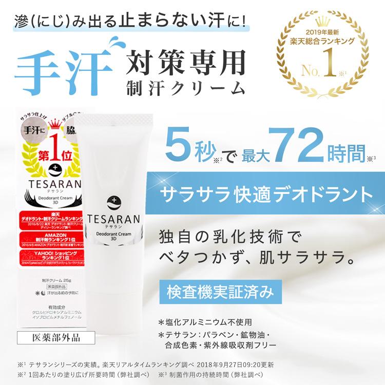 手汗 対策 クリーム TESARAN テサラン 手汗止め方 すぐ 発送 医薬部外品 肌にやさしい 25g 防菌 防臭 薬 簡単 :ts:コスメ