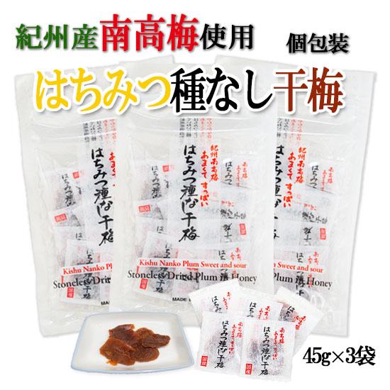 種なし干し梅 紀州産南高梅使用 安心の国産梅 個包装 45g 3袋セット 甘酸っぱさが癖になります 408 雑穀屋やま元 ヤフー店 通販 Yahoo ショッピング