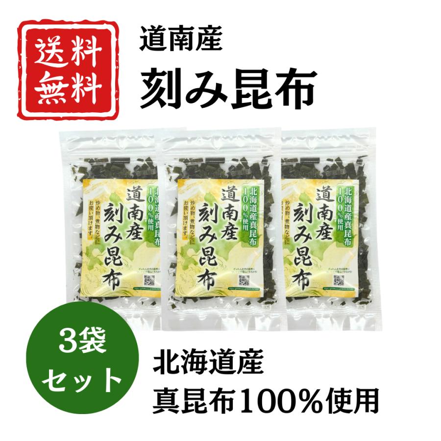 道南産 刻み真昆布 30g×3袋セット 北海道産 昆布 国産 佃煮 煮物