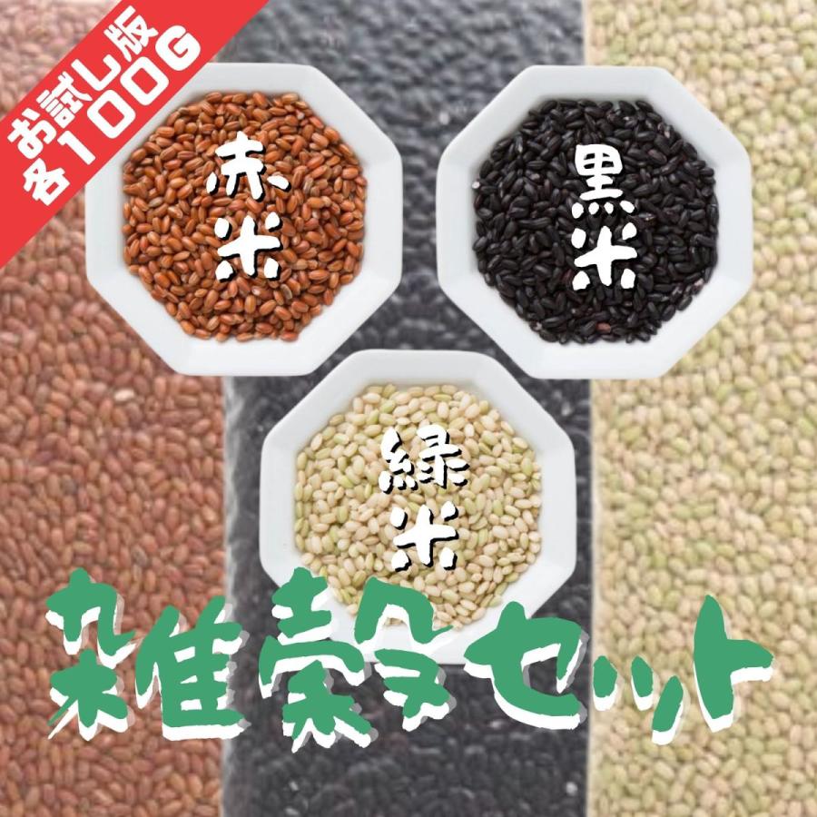 【送料無料】国内産雑穀お試しセット(赤米、黒米、緑米) 各100g｜sekainoyamgen
