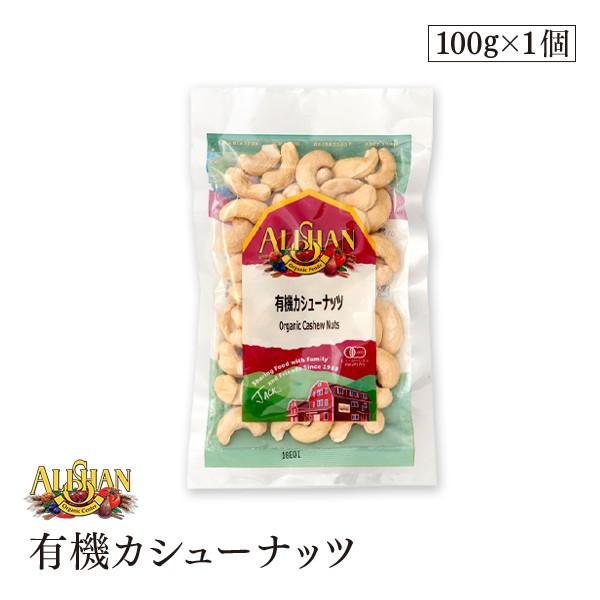 ALISHAN（アリサン） 有機カシューナッツ 100g 生カシューナッツ 無塩タイプ 有機JSA認証｜sekamaru