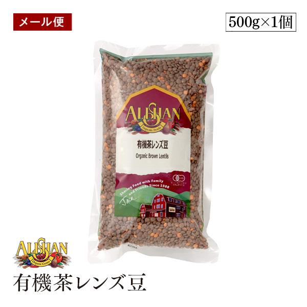 ALISHAN（アリサン） 有機茶レンズ豆 500g 有機JAS認証 煮込み料理 お惣菜 豆サラダ 高タンパク 高食物繊維 ビタミン