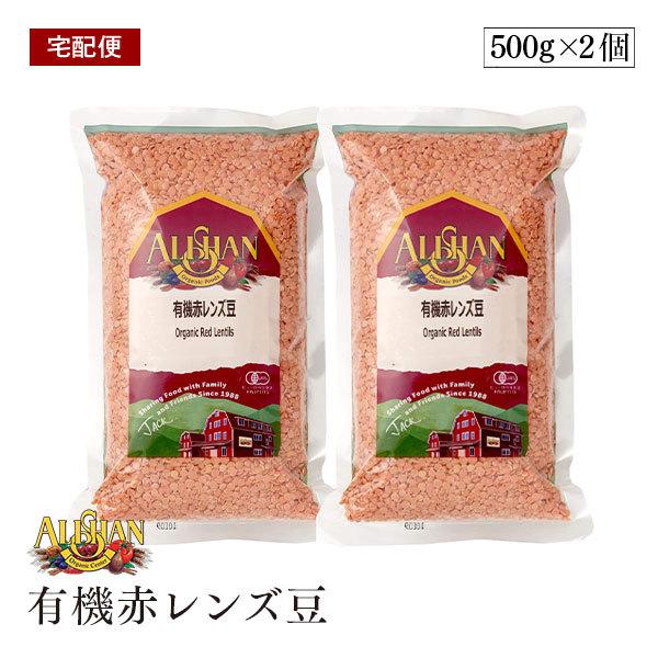 【宅配便】ALISHAN（アリサン） 有機赤レンズ豆 500g 2個セット 水戻し不要 皮なし オーガニック 豆 有機JAS ひら豆 | 