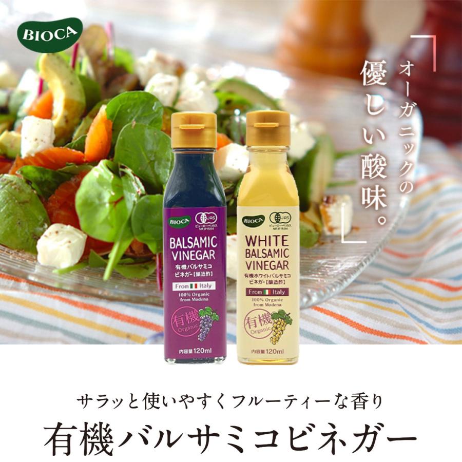 ビオカ 有機ホワイトバルサミコビネガー 白 120ml 6本セット オーガニック 有機JAS 有機栽培 ぶどう酢 バルサミコ酢 果実酢 醸造酢 ...