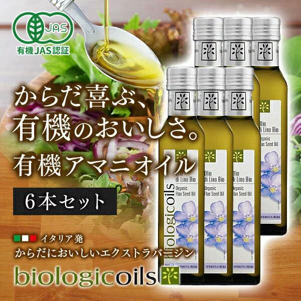 最先端 亜麻仁油 アマニ油 アマニオイル 229g 250ml 6本セット オーガニック biologicoils イタリア産 有機JAS認証 送料無料 『亜麻仁油100% 250ml』