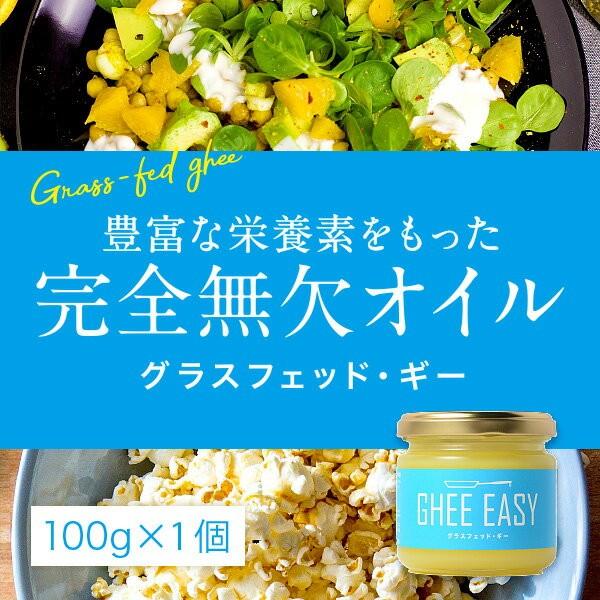 ギーバター ギーイージー 100g GHEE EASY 澄ましバター バターオイル