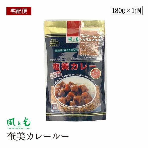 【宅配便】風と光 奄美 カレールー 中辛 180g 6皿分 ガラムマサラパウダー付 スパイス カレー カレー粉 カレールー 香辛料 オリジナルスパイス | 