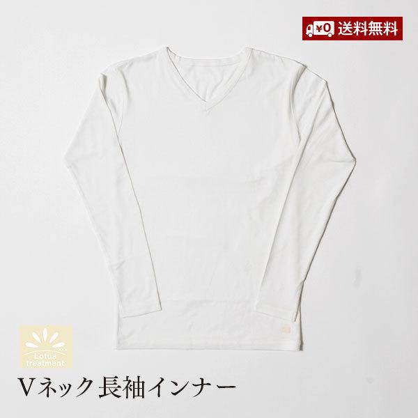 売れ筋商品|||Lotus Vネック長袖インナー 一般医療機器 機能繊維 ベア天竺