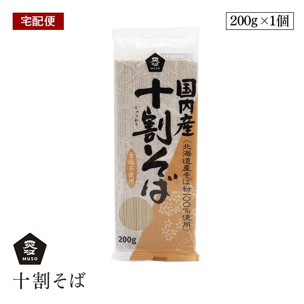 【宅配便】ムソー国内産 十割そば 200g 北海道産そば粉 100％ 小麦粉不使用 muso | 