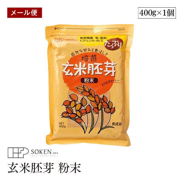 【メール便】創健社 玄米胚芽 粉末 400g 焙煎玄米胚芽 食物繊維 鉄 亜鉛 ビタミンＢ１・Ｂ６・Ｅ 国内産原料100%【送料無料】｜sekamaru