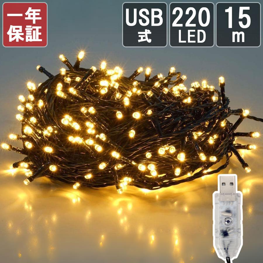 SALCAR クリスマス イルミネーションライト 15m 220球 USB式 LED 防水