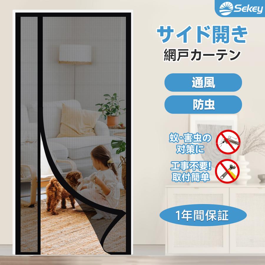 Sekey 網戸カーテン サイド開き 左右両対応 楽々出入り マグネット 下部重り入り 虫よけ 換気 リビング 玄関 ベランダ の商品画像
