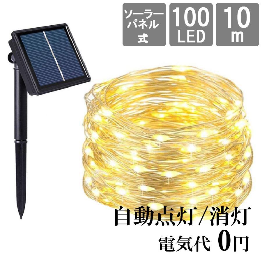 【在庫処分50％offクーポン配布中】Salcar イルミネーションライト 10m 100球 ソーラー式 LED 銅線ワイヤーライト  省エネ IP44防水    電球色 の商品画像