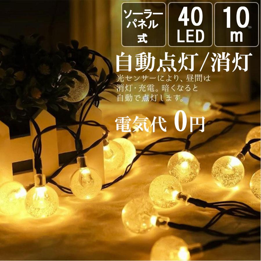【在庫処分50％offクーポン配布中】Salcar イルミネーションライト 10m 40球 ソーラー式 LED 夜間自動点灯 省エネ IP44防水 室内/室外 常時点灯/点滅   電球色 の商品画像